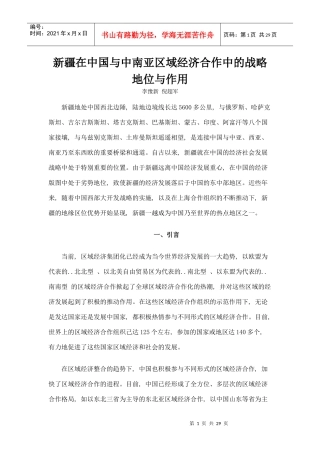 中国与中南亚区域经济合作中的战略地位与作用
