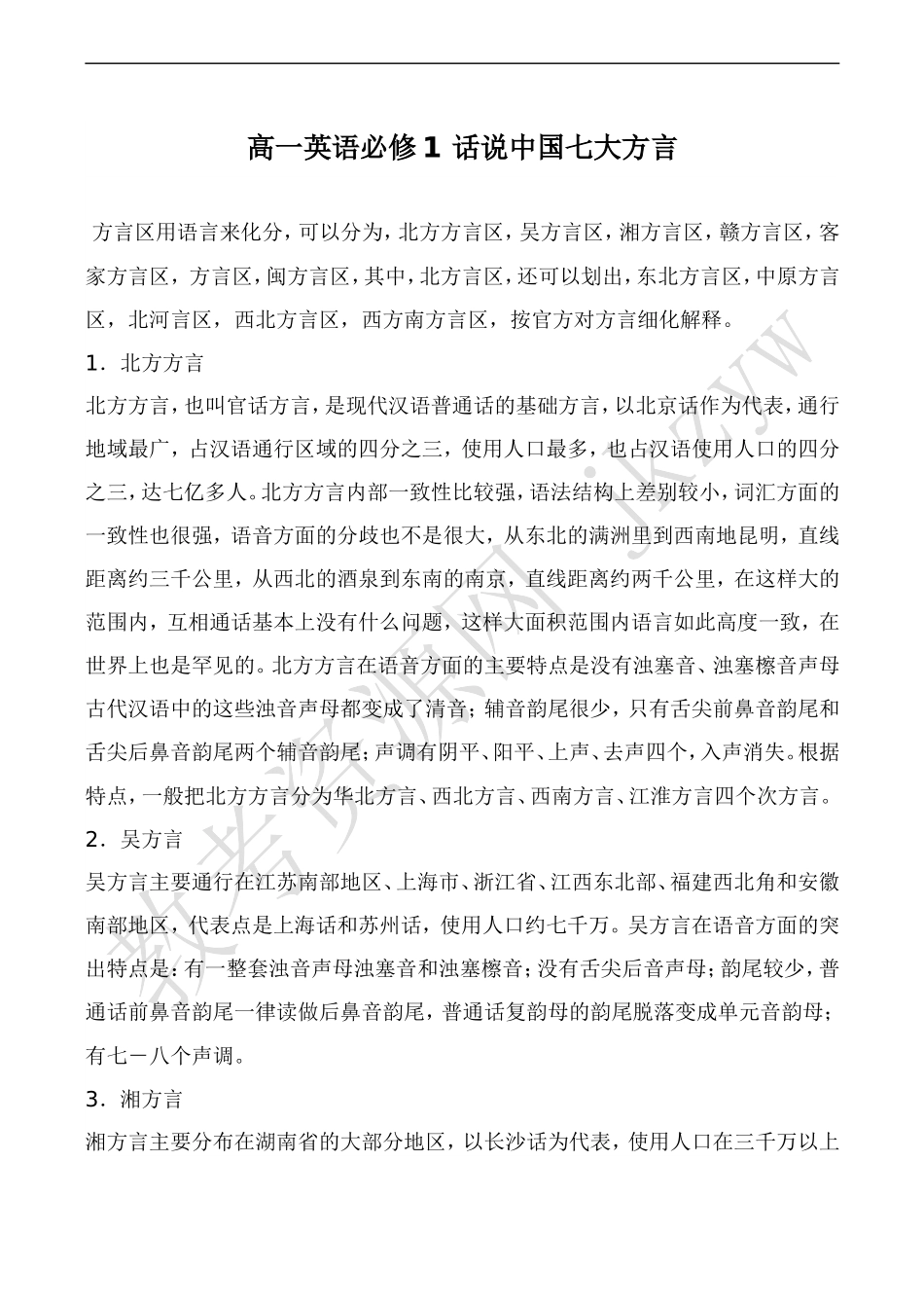 高一英语必修1 话说中国七大方言_第1页