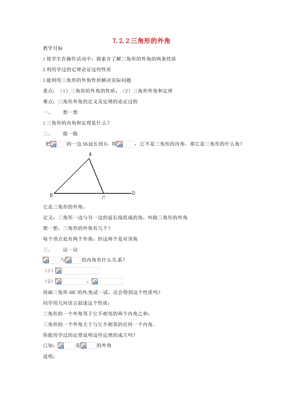 山东省临沐县青云镇中心中学七年级数学下册 722三角形的外角教案 人教新课标版_第1页