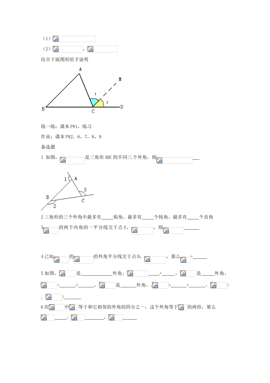 山东省临沐县青云镇中心中学七年级数学下册 722三角形的外角教案 人教新课标版_第2页