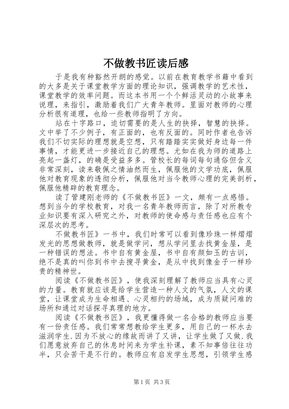 不做教书匠读后感 _第1页