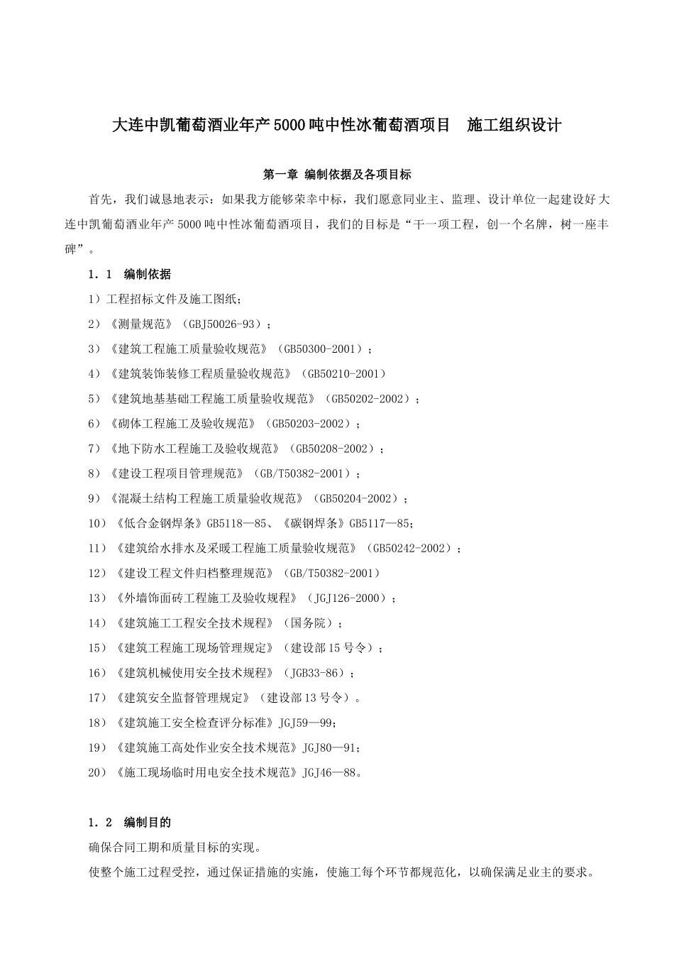中凯葡萄酒业施工组织设计8-6_第1页
