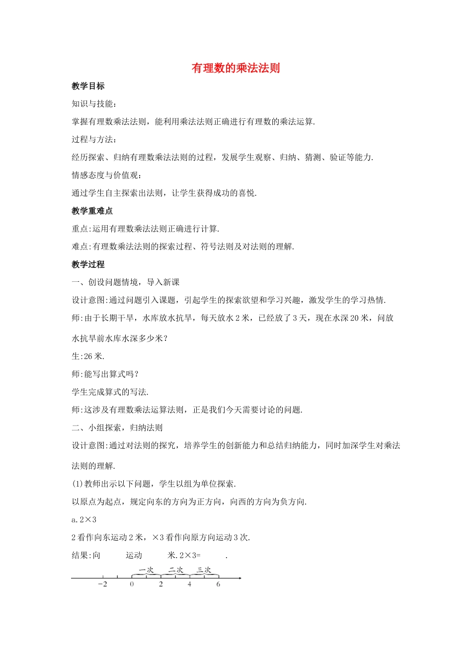 七年级数学上册 第二章 有理数 2.9 有理数的乘法 2.9.1 有理数的乘法法则教案1 （新版）华东师大版-（新版）华东师大版初中七年级上册数学教案_第1页