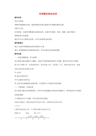 七年级数学上册 第二章 有理数 2.9 有理数的乘法 2.9.1 有理数的乘法法则教案1 （新版）华东师大版-（新版）华东师大版初中七年级上册数学教案