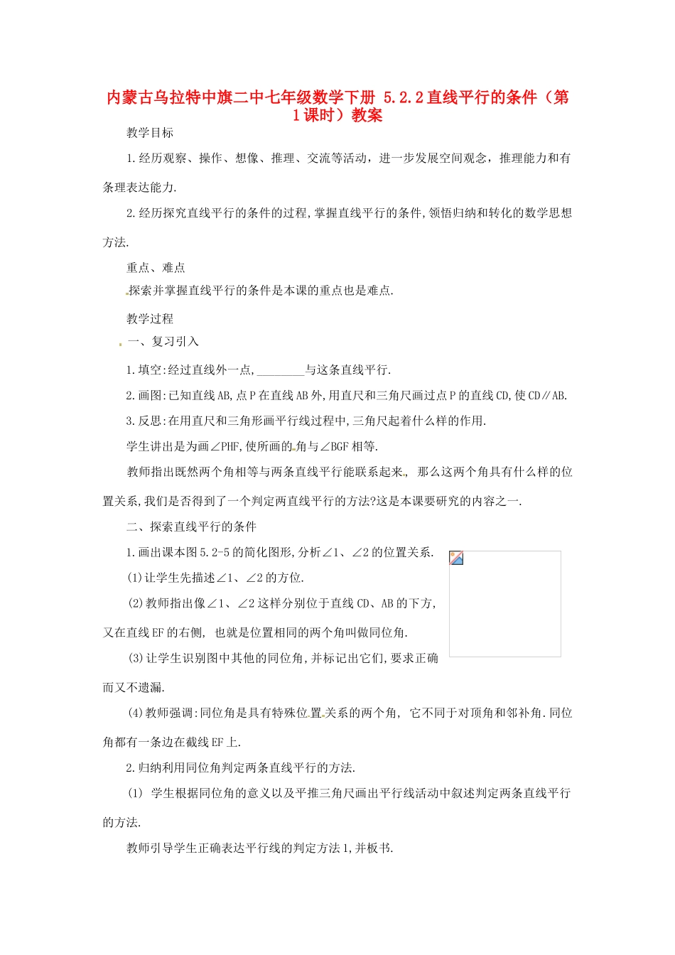 内蒙古乌拉特中旗二中七年级数学下册 5.2.2直线平行的条件（第1课时）教案_第1页