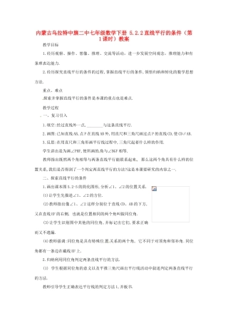 内蒙古乌拉特中旗二中七年级数学下册 5.2.2直线平行的条件（第1课时）教案