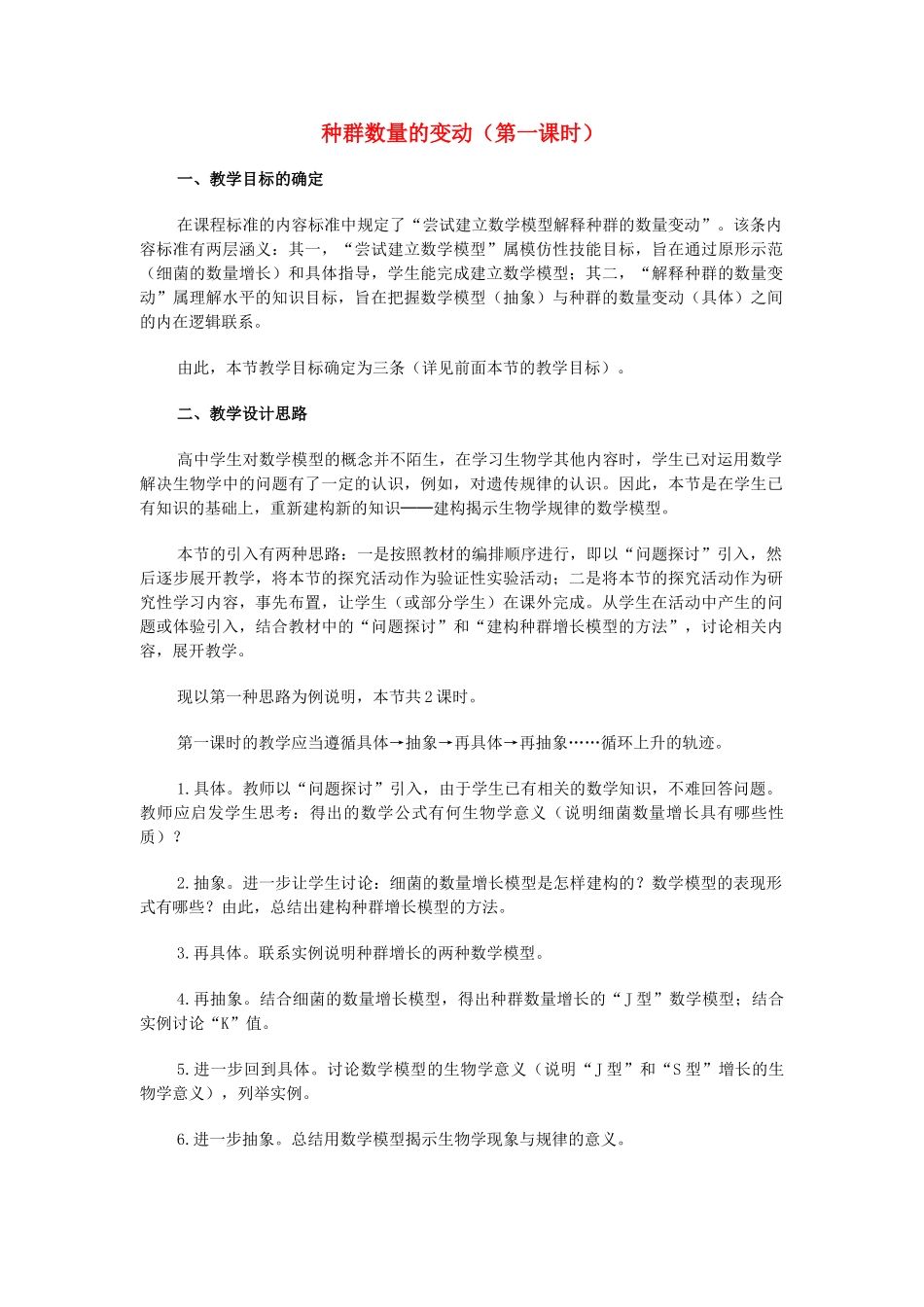 高中生物《种群数量的变动》教案4 中图版必修3_第1页