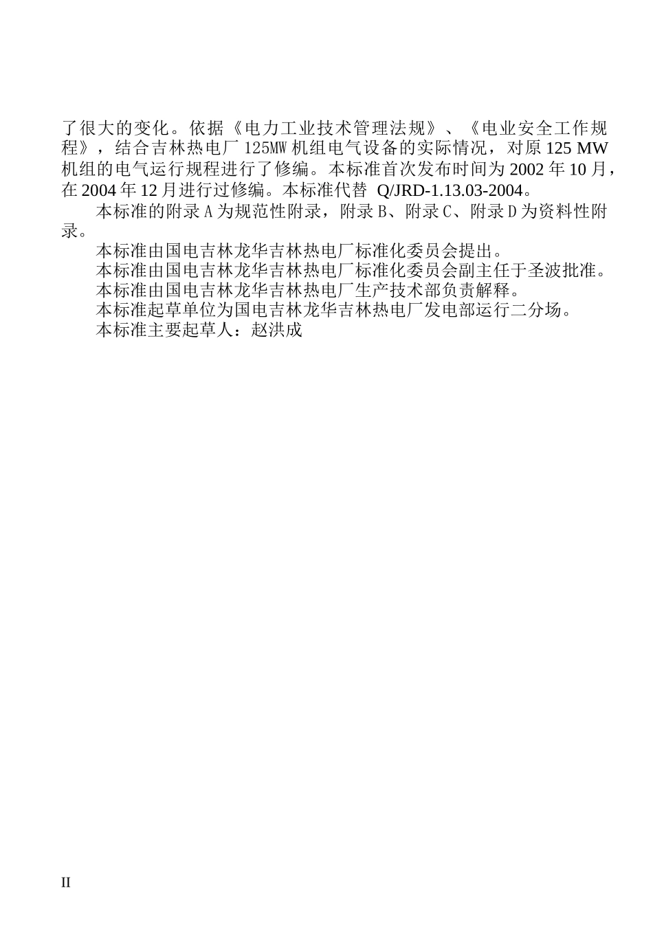 125MW机组电气运行规程(X年标准版)_第3页