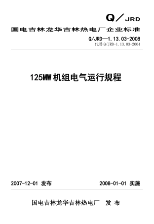 125MW机组电气运行规程(X年标准版)