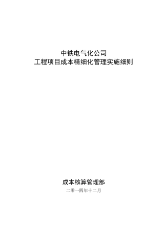 中铁电气化公司工程项目成本精细化管理实施细则
