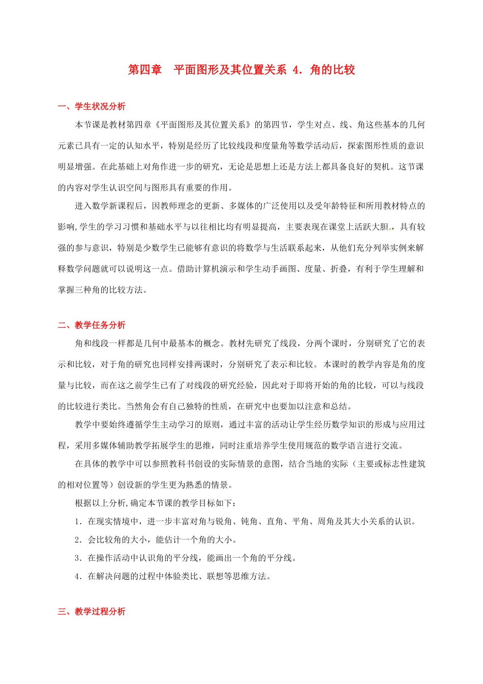辽宁省凌海市石山初级中学七年级数学上册 第四章 4.4角的比较 教学设计 北师大版_第1页