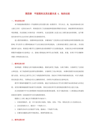 辽宁省凌海市石山初级中学七年级数学上册 第四章 4.4角的比较 教学设计 北师大版