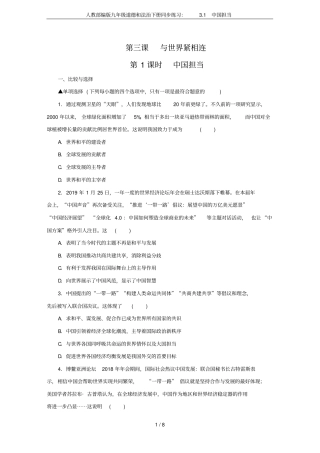 人教部编版九年级道德和法治下册同步练习：3.1中国担当