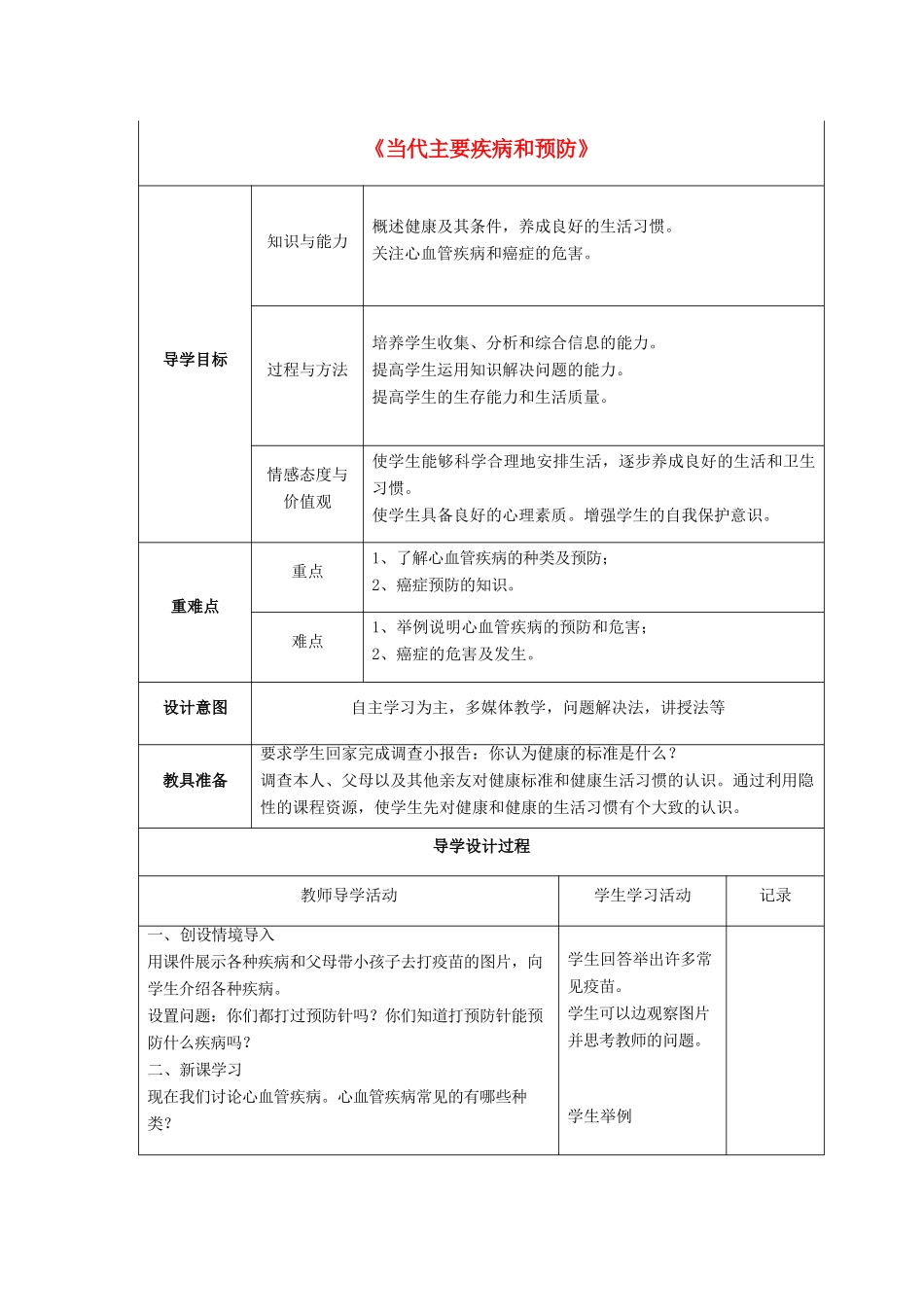 七年级生物下册 第13章 第四节 当代主要疾病和预防教案3 北师大版_第1页