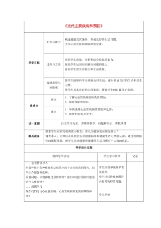 七年级生物下册 第13章 第四节 当代主要疾病和预防教案3 北师大版