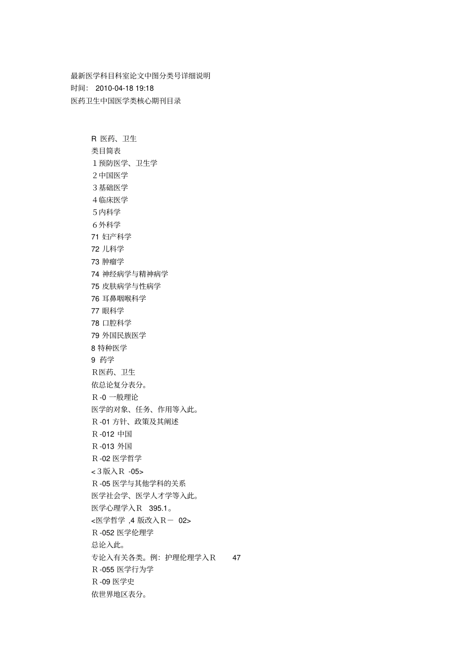 医学科目中图分类号详细说明_第1页