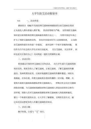 大学生防艾活动策划书