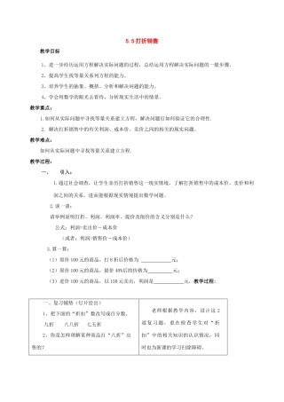 七年级数学上：5.5打折销售教案北师大版