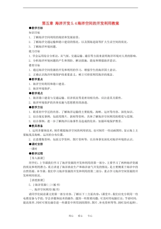 高中地理：5-4 海洋空间的开发利用 教案中图版选修2