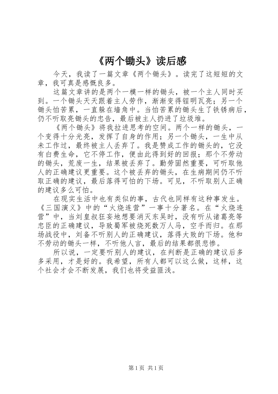《两个锄头》读后感 _第1页