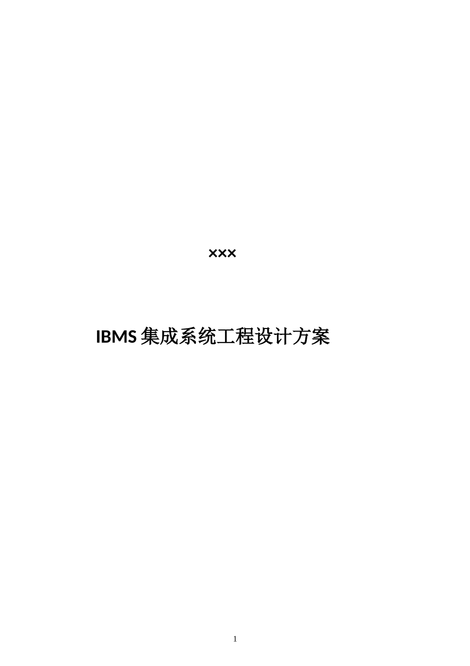 XXX小区IBMS集成系统(工程设计)_第1页