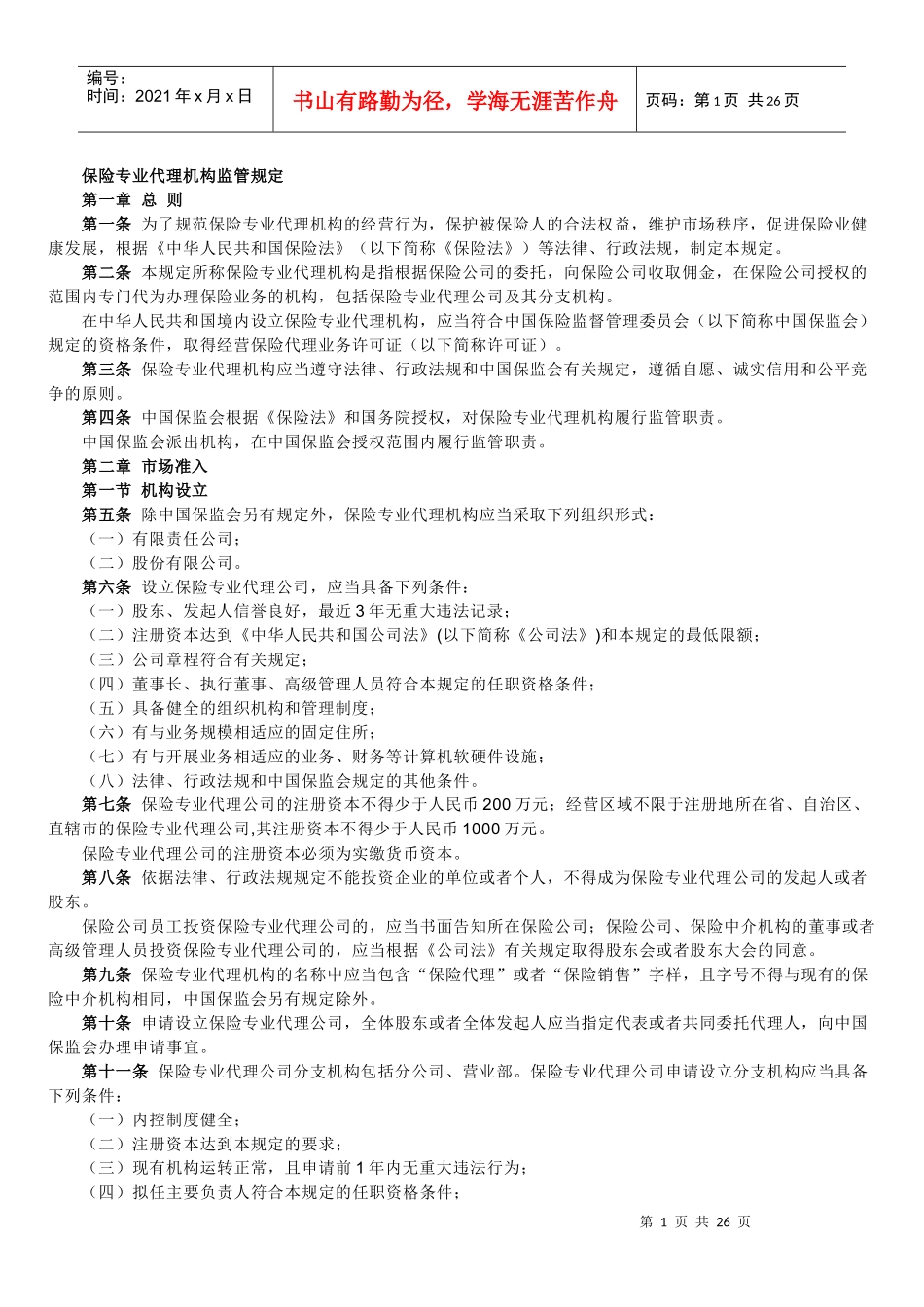 保险中介机构监管规定_第1页