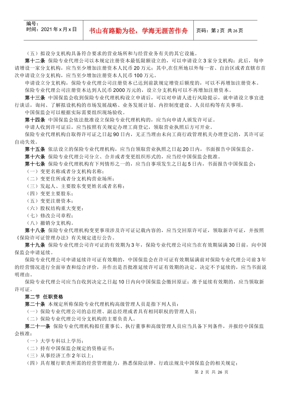 保险中介机构监管规定_第2页