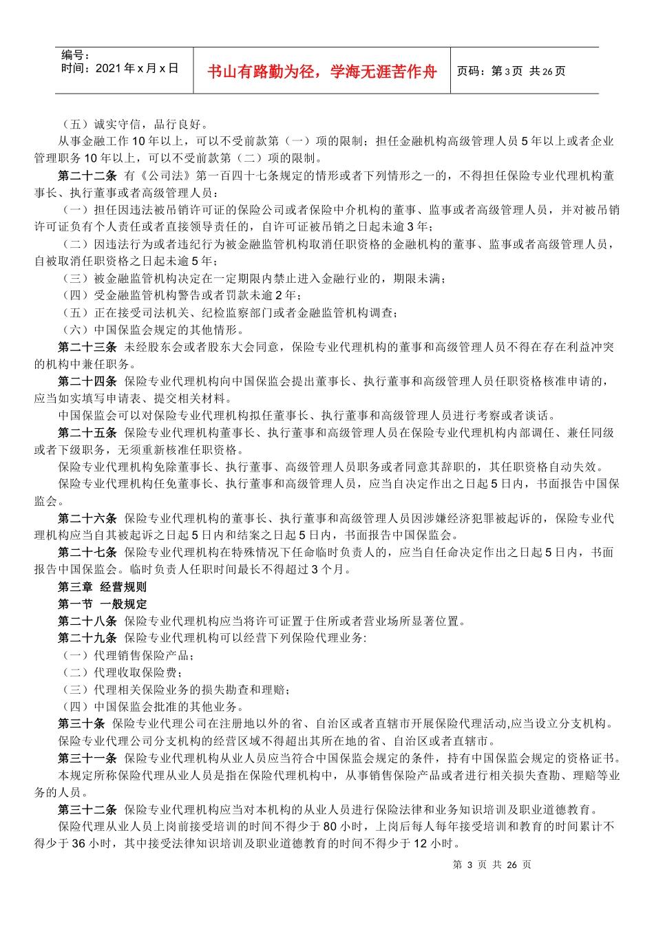 保险中介机构监管规定_第3页