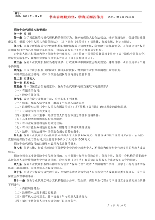 保险中介机构监管规定