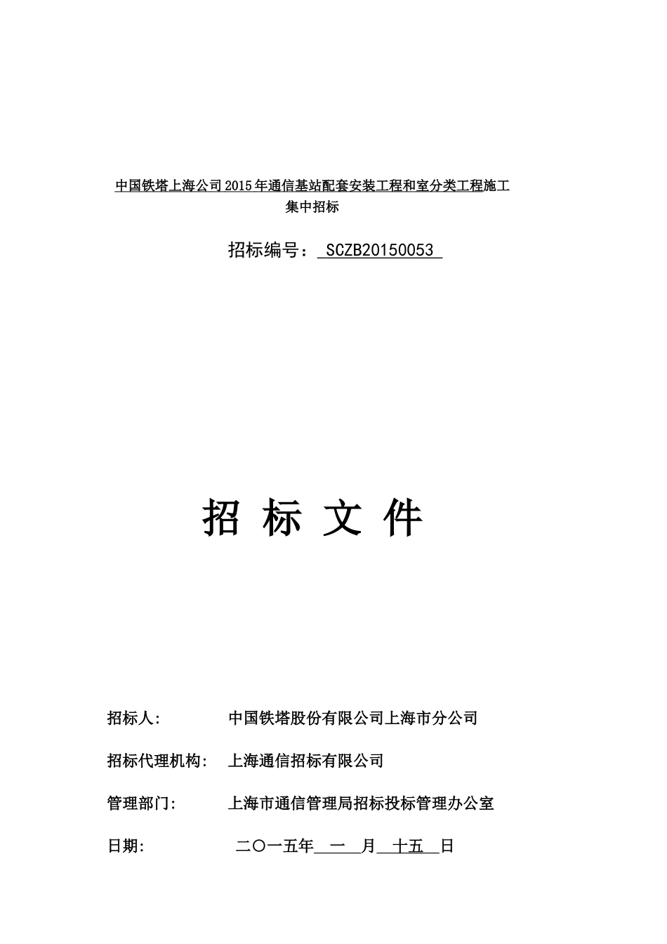 中国铁塔上海公司XXXX年通信基站配套安装工程和室分类_第1页