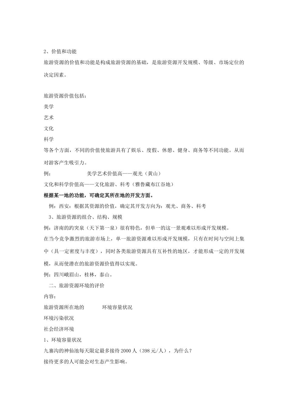 高中地理 第二章 旅游资源的综合评价 2.3 旅游资源的评价教案 中图版选修3-中图版高二选修3地理教案_第2页