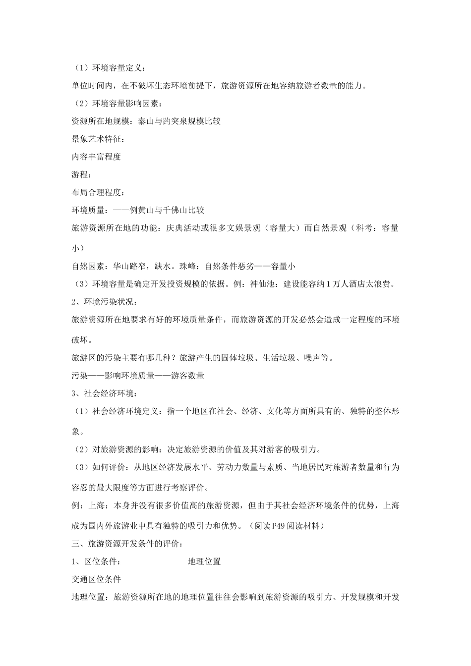 高中地理 第二章 旅游资源的综合评价 2.3 旅游资源的评价教案 中图版选修3-中图版高二选修3地理教案_第3页