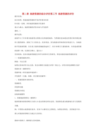高中地理 第二章 旅游资源的综合评价 2.3 旅游资源的评价教案 中图版选修3-中图版高二选修3地理教案