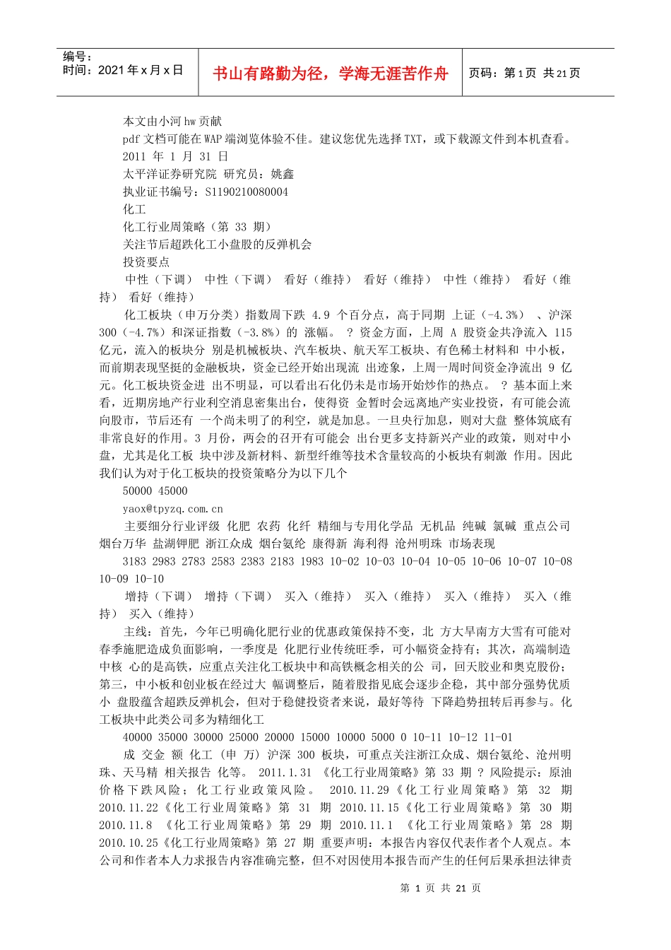 关注节后超跌化工小盘股的反弹机会_第1页