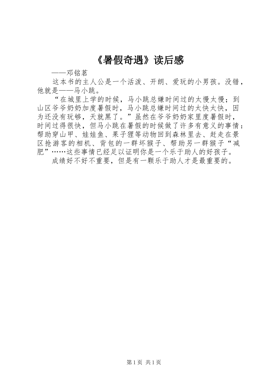 《暑假奇遇》读后感 _第1页