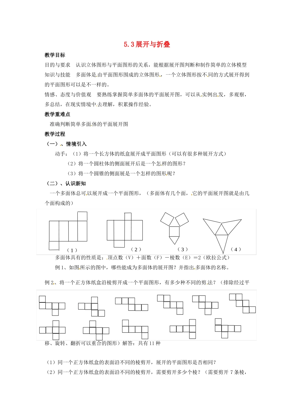 七年级数学上册 第5章 走进图形世界 5.3 展开与折叠教案 苏科版-苏科版初中七年级上册数学教案_第1页