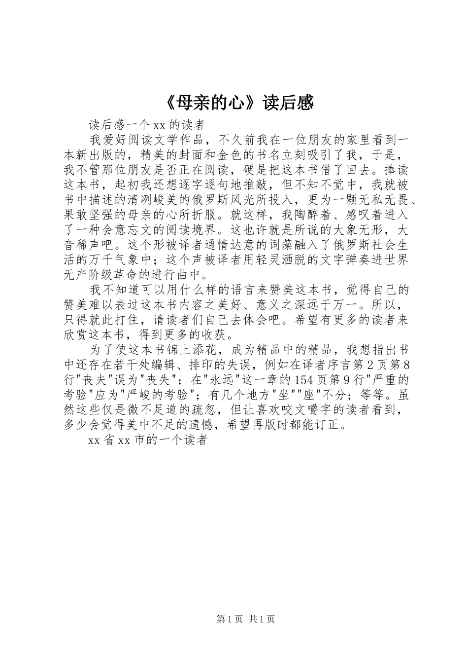 《母亲的心》读后感 _第1页
