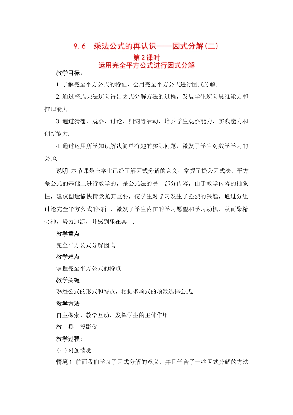 七年级数学：9.6因式分解（二）（第2课时）教案苏科版_第1页