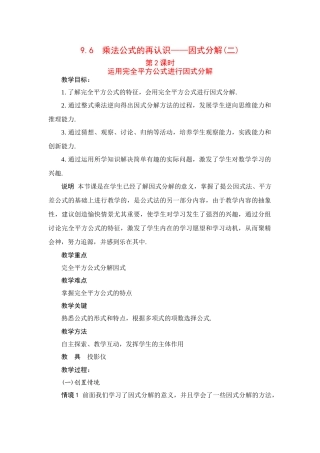 七年级数学：9.6因式分解（二）（第2课时）教案苏科版