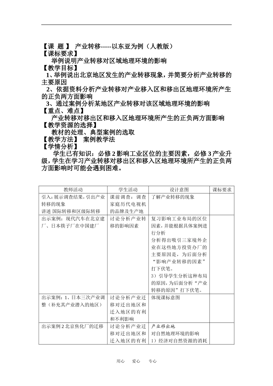 高中地理5-2产业转移——以东亚为例教学设计（北京新课程培训朝阳区）新人教版必修3_第1页