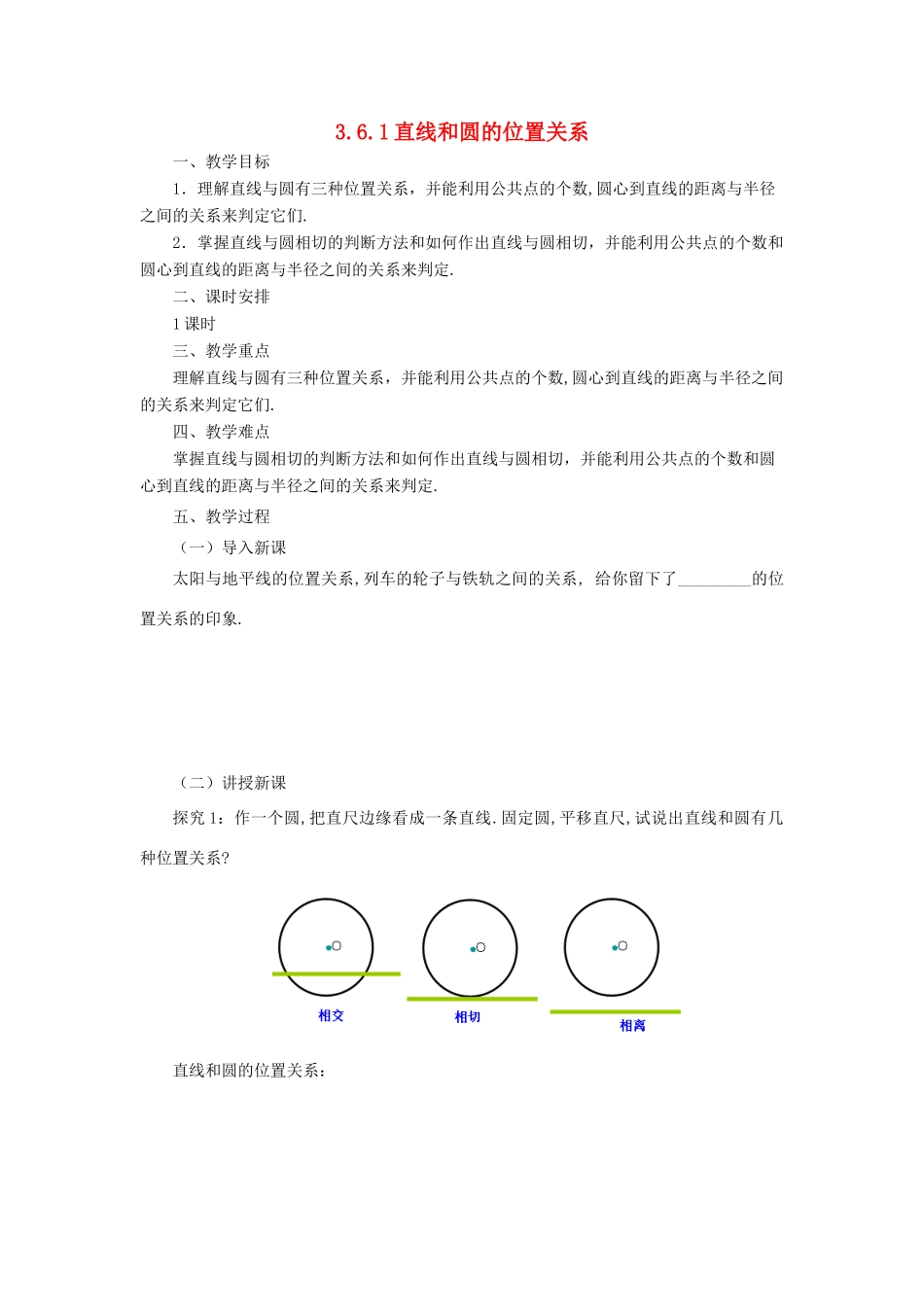 山东省济南市槐荫区九年级数学下册 第3章 圆 3.6 直线和圆的位置关系 3.6.1 直线和圆的位置关系教案 （新版）北师大版-（新版）北师大版初中九年级下册数学教案_第1页