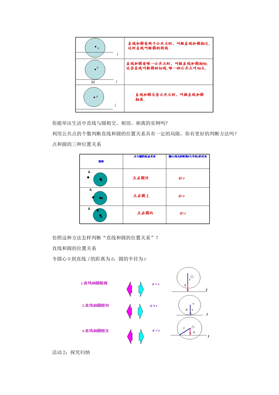 山东省济南市槐荫区九年级数学下册 第3章 圆 3.6 直线和圆的位置关系 3.6.1 直线和圆的位置关系教案 （新版）北师大版-（新版）北师大版初中九年级下册数学教案_第2页