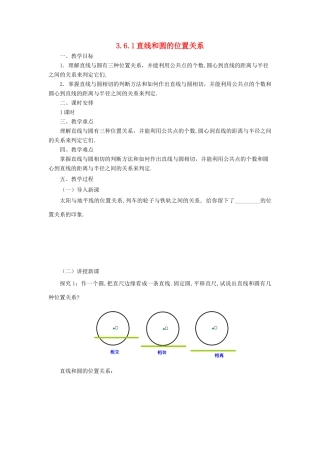 山东省济南市槐荫区九年级数学下册 第3章 圆 3.6 直线和圆的位置关系 3.6.1 直线和圆的位置关系教案 （新版）北师大版-（新版）北师大版初中九年级下册数学教案
