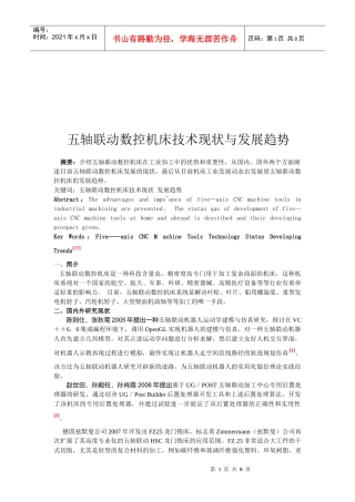 五轴联动数控机床技术现状及其发展趋势