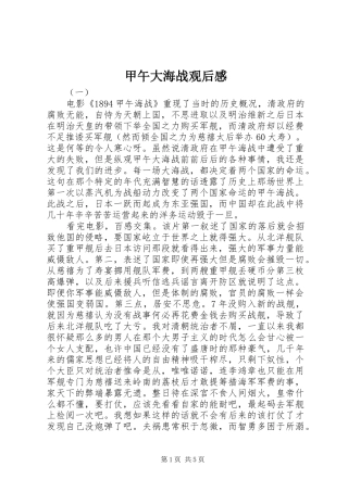 甲午大海战观后感 