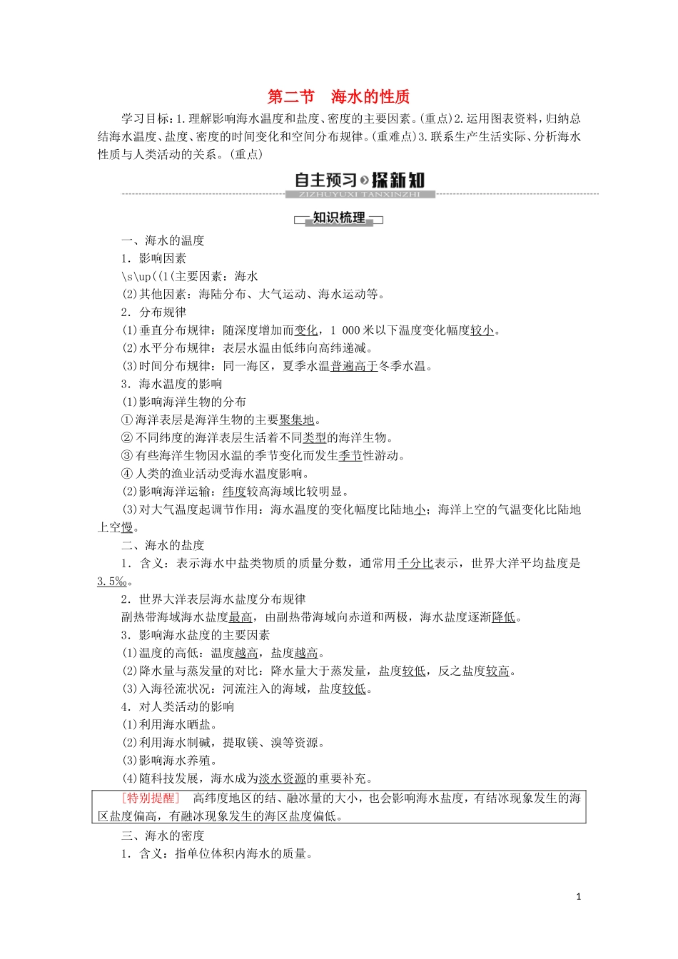 高中地理 第3章 地球上的水 第2节 海水的性质讲义 新人教版必修第一册-新人教版高中第一册地理教案_第1页