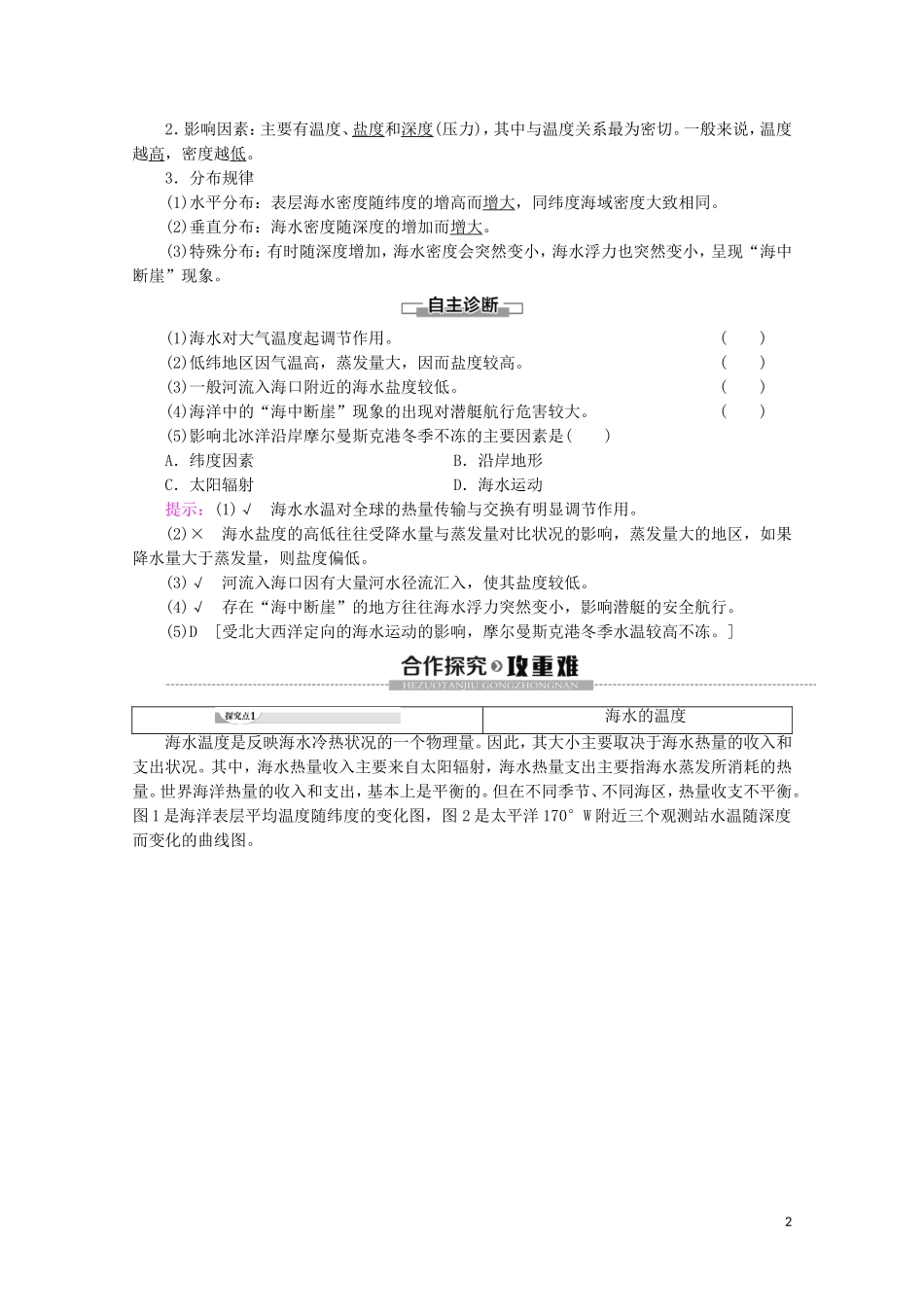 高中地理 第3章 地球上的水 第2节 海水的性质讲义 新人教版必修第一册-新人教版高中第一册地理教案_第2页