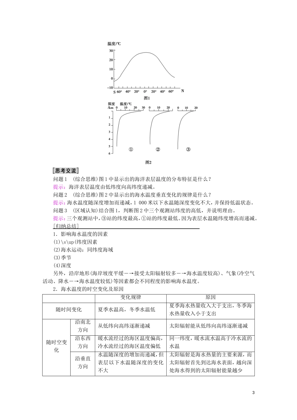 高中地理 第3章 地球上的水 第2节 海水的性质讲义 新人教版必修第一册-新人教版高中第一册地理教案_第3页