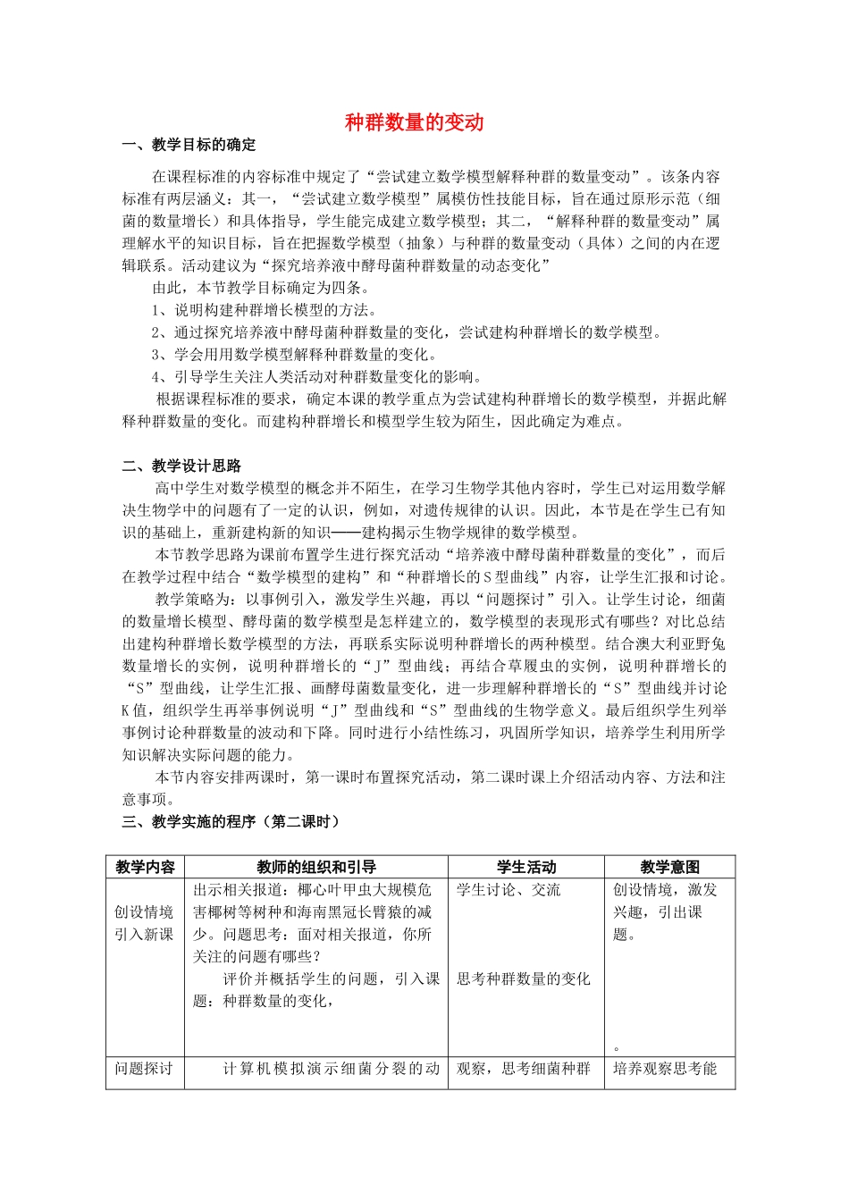 高中生物《种群数量的变动》教案6 中图版必修3_第1页