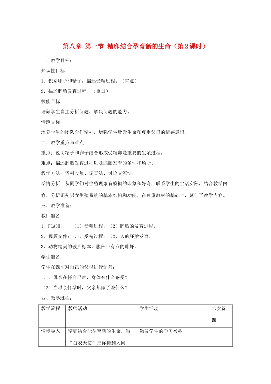 辽宁省辽阳市第九中学七年级生物下册 第八章 第一节 精卵结合孕育新的生命（第2课时）教案 苏教版_第1页